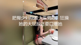 肥臀少妇屁股大生男娃。狂操她的大屁股还要口爆她