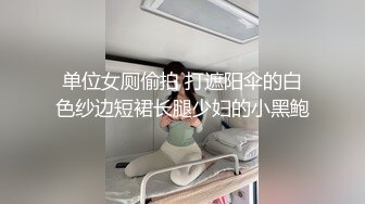 单位女厕偷拍 打遮阳伞的白色纱边短裙长腿少妇的小黑鲍