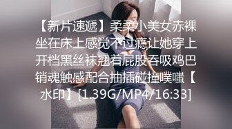 【新片速遞】柔柔小美女赤裸坐在床上感觉不过瘾让她穿上开档黑丝袜翘着屁股吞吸鸡巴销魂触感配合抽插碰撞噗嗤【水印】[1.39G/MP4/16:33]