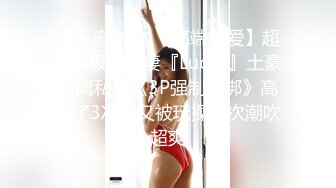 【天府女神❤️高端性爱】超女神极品淫妻『Lucky』土豪专属私拍《3P强制捆绑》高潮了3次后又被玩操两次潮吹超爽