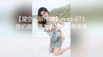 【星空无限传媒】xkvp-071 借拍摄写真为由与老公弟弟激情打炮-香菱