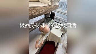 极品身材妹子的极致口活