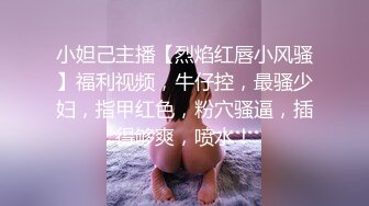 小妲己主播【烈焰红唇小风骚】福利视频，牛仔控，最骚少妇，指甲红色，粉穴骚逼，插得够爽，喷水！