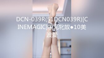 DCN-039R(51DCN039R)[CINEMAGIC]噴乳牝奴●10美波愛