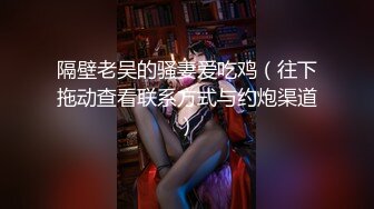 女神猎杀『XBT』性爱约炮私拍增强版爆操魔都欲姐 蜜桃臀少妇 怒操干喷水 没人住内射了20V (1)