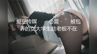 爱豆传媒 ❤️· 心萱 ·❤️ 被包养的女大学生趁老板不在