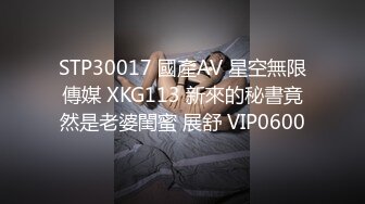 STP30017 國產AV 星空無限傳媒 XKG113 新來的秘書竟然是老婆閨蜜 展舒 VIP0600