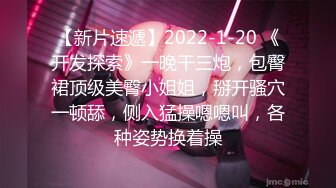 【新片速遞】2022-1-20 《开发探索》一晚干三炮，包臀裙顶级美臀小姐姐，掰开骚穴一顿舔，侧入猛操嗯嗯叫，各种姿势换着操