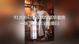 江苏良家小娇妻【苗芳芳】幸福的一对小夫妻，老公艳福不浅，时尚都市丽人，回到家中各种情趣黑丝高跟，屌爆了 (3)