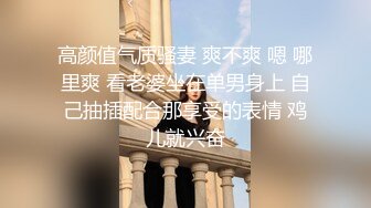 高颜值气质骚妻 爽不爽 嗯 哪里爽 看老婆坐在单男身上 自己抽插配合那享受的表情 鸡儿就兴奋