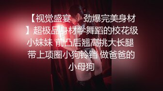 【视觉盛宴❤️劲爆完美身材】超极品身材学舞蹈的校花级小妹妹 前凸后翘高挑大长腿 带上项圈小狗铃铛 做爸爸的小母狗