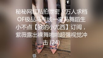 秘秘网红私拍泄密！万人求档OF极品马甲线一字马舞蹈生小不点【我的小尤西】订阅，紫薇露出裸舞啪啪超强视觉冲击 (24)