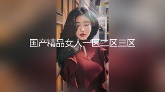 国产精品女人一区二区三区