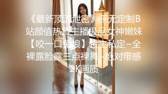 《最新顶流泄密》千元定制B站颜值热舞主播极品女神嫩妹【咬一口兔娘】金主私定~全裸露脸露三点裸舞~绝对带感2K画质