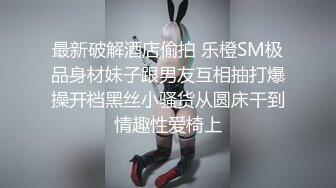 最新破解酒店偷拍 乐橙SM极品身材妹子跟男友互相抽打爆操开档黑丝小骚货从圆床干到情趣性爱椅上