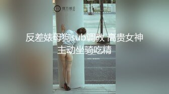 反差婊母狗sub调教 高贵女神主动坐骑吃精