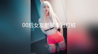 00后女友想被单男打桩