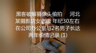 黑客破解摄像头偷拍❤️河北某摄影店女老板 年纪30左右 在公司办公室与2名男子长达两年偷情记录 (1)