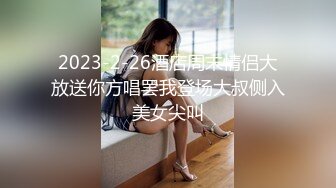 2023-2-26酒店周末情侣大放送你方唱罢我登场大叔侧入美女尖叫