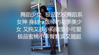 ✿舞蹈少女✿极品艺校舞蹈系女神 身材一级棒的花季美少女 又纯又欲小闷骚型小可爱 极品蜜桃小丰臀紧实又翘挺