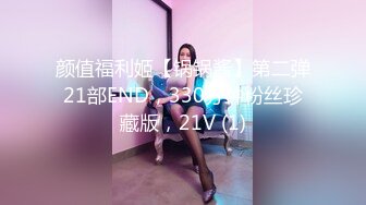 颜值福利姬【锅锅酱】第二弹21部END，330分钟粉丝珍藏版，21V (1)