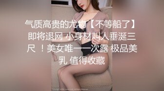 【精品推荐】推特流出❤️JBTS69淫荡骚巨乳婊子被农民工揉捏玩弄操逼