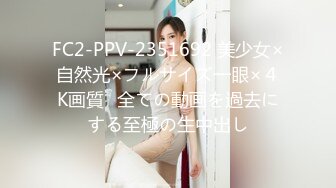 FC2-PPV-2351692 美少女×自然光×フルサイズ一眼×４K画質♥全ての動画を過去にする至極の生中出し