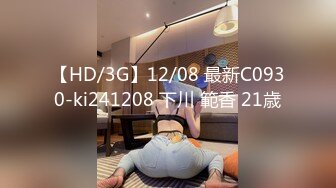 【HD/3G】12/08 最新C0930-ki241208 下川 範香 21歳