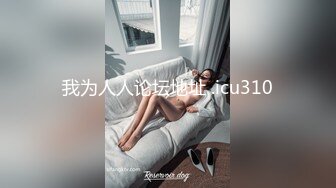 【新片速遞】《重磅云盘㊙️泄密》99年辽宁传媒学院美少女大波嫩妹董X婷与男友啪啪自拍视图流出口活女上表情享受纯纯的反差婊