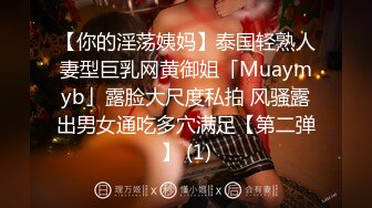 【你的淫荡姨妈】泰国轻熟人妻型巨乳网黄御姐「Muaymyb」露脸大尺度私拍 风骚露出男女通吃多穴满足【第二弹】 (1)