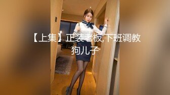 【上集】正装老板,下班调教狗儿子