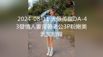  2024-08-11 大像传媒DA-43發情人妻背著老公3P粉嫩美乳加翹臀