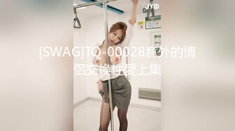 [SWAG]TQ-00028意外的情侶交換性愛上集