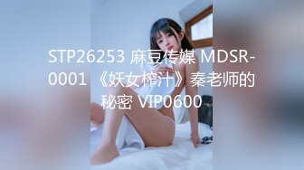 STP26253 麻豆传媒 MDSR-0001 《妖女榨汁》秦老师的秘密 VIP0600