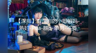 【新速片遞】  可爱伪娘 · 抽纸小隶 ·❤️ 和哥哥互吃肉棒，互相艹，没想到哥哥好粗鲁，直接就内射了！