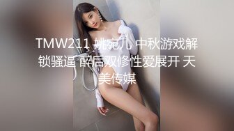 TMW211 姚宛儿 中秋游戏解锁骚逼 醉后双修性爱展开 天美传媒