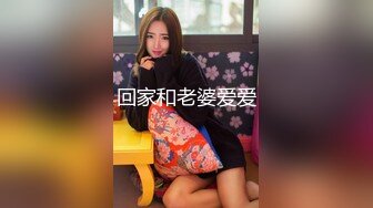 回家和老婆爱爱