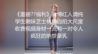 STP32425 【约战技校妹妹】爆炸身材金发妹，细腰极品巨乳，扶腰后入爆操，一对豪乳直晃，让人羡慕