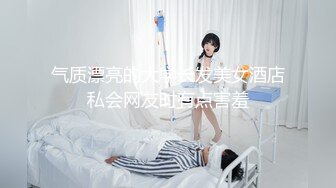 【新速片遞】 快手富态熟女：♈ 子饶的快乐时光 ♈ · 妖艳、时尚，约炮小伙子、大叔，淫乱操逼！