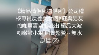 《精品情侶私拍泄密》公司稽核專員反差美女何X庭與男友啪啪真實自拍流出 極品大波粉嫩嫩小筆 叫聲超贊～無水原檔 (2)