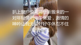 扒上窗户偷窥隔壁新搬来的一对年轻情侣中午做爱，激情的呻吟让我无法好好午休忍不住要去偷窥