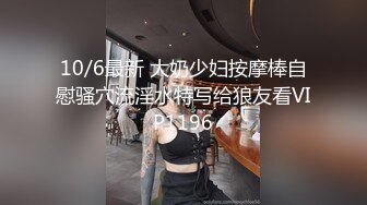 10/6最新 大奶少妇按摩棒自慰骚穴流淫水特写给狼友看VIP1196