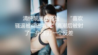 ❤️清纯靓丽小骚货❤️“喜欢骚逼被鸡巴填满”高潮后被射了一身 主打一个反差