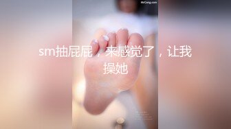 窈窕身材170cm大长腿车模女神▌淑怡▌平面模特的沦陷 下 在姐姐眼皮下和姐夫偷情超爽刺激