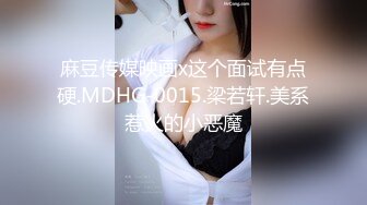 麻豆传媒映画x这个面试有点硬.MDHG-0015.梁若轩.美系惹火的小恶魔