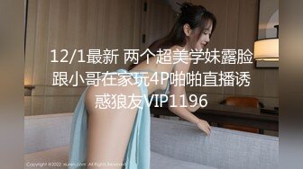 极高颜值淫妻女友情侣性爱流出 梦遗对象般的美貌只要进入其身体任你摆布 通往女人的心只有阴道