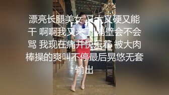 漂亮长腿美女 又大又硬又能干 啊啊我又来了 隔壁会不会骂 我现在痛并快乐着 被大肉棒操的爽叫不停最后晃悠无套输出