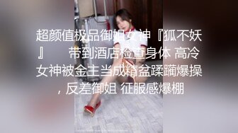 超颜值极品御姐女神『狐不妖』❤️带到酒店检查身体 高冷女神被金主当成精盆蹂躏爆操，反差御姐 征服感爆棚