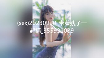 (sex)20230920_带着嫂子一起播_355931089