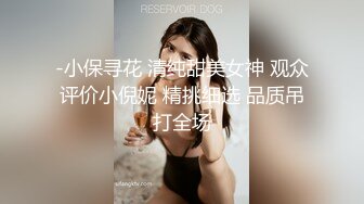 -小保寻花 清纯甜美女神 观众评价小倪妮 精挑细选 品质吊打全场